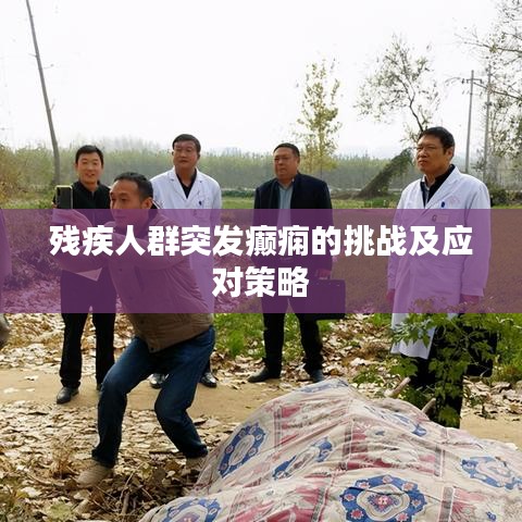 残疾人群突发癫痫的挑战及应对策略