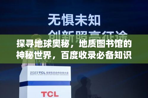 探寻地球奥秘，地质图书馆的神秘世界，百度收录必备知识殿堂！
