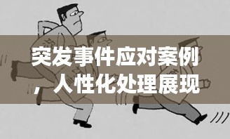 突发事件应对案例，人性化处理展现智慧与温情