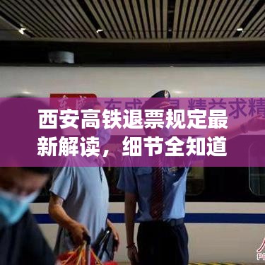 西安高铁退票规定最新解读，细节全知道