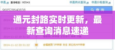 通元封路实时更新，最新查询消息速递