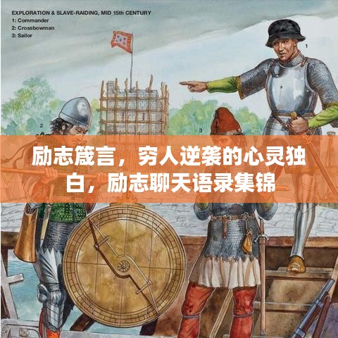 励志箴言，穷人逆袭的心灵独白，励志聊天语录集锦