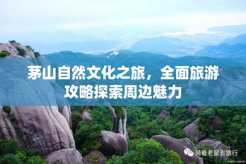 茅山自然文化之旅，全面旅游攻略探索周边魅力