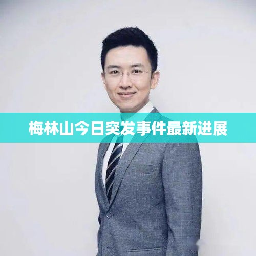 梅林山今日突发事件最新进展