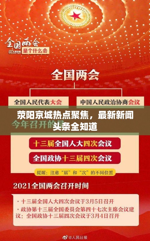 荥阳京城热点聚焦，最新新闻头条全知道