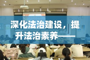 深化法治建设，提升法治素养——法学会专题培训火热开展