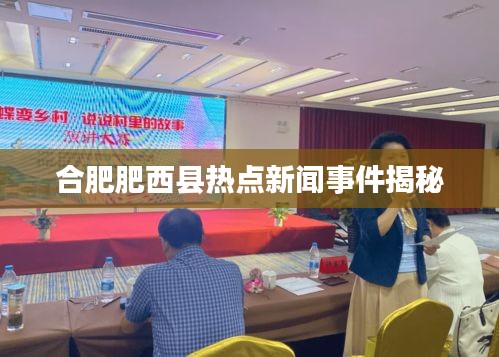 合肥肥西县热点新闻事件揭秘