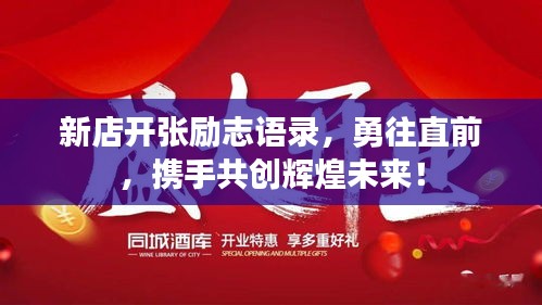 新店开张励志语录，勇往直前，携手共创辉煌未来！