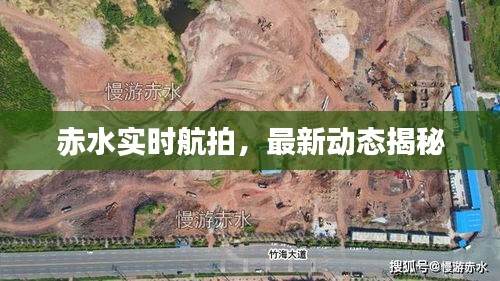 赤水实时航拍，最新动态揭秘