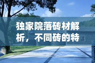独家院落砖材解析，不同砖的特点及应用对比