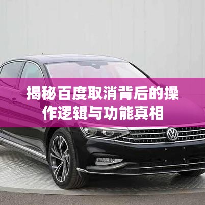 揭秘百度取消背后的操作逻辑与功能真相