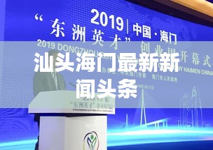 汕头海门最新新闻头条