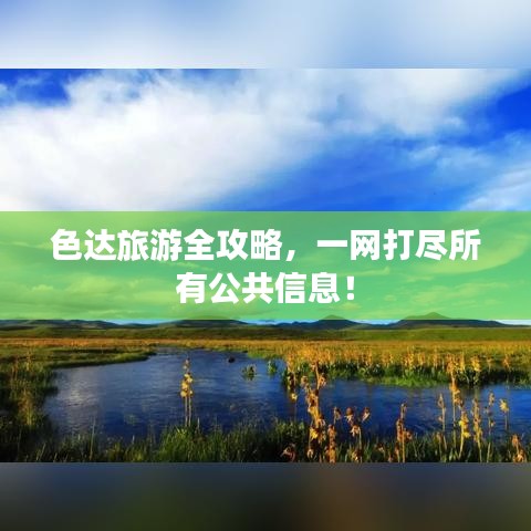 色达旅游全攻略，一网打尽所有公共信息！