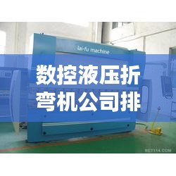 数控液压折弯机公司排行榜及行业影响力解析