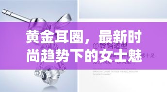 黄金耳圈，最新时尚趋势下的女士魅力之选