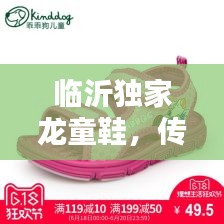 临沂独家龙童鞋，传统工艺时尚演绎新风尚