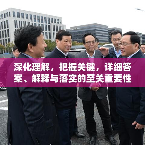深化理解，把握关键，详细答案、解释与落实的至关重要性