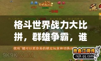格斗世界战力大比拼，群雄争霸，谁将独领风骚？