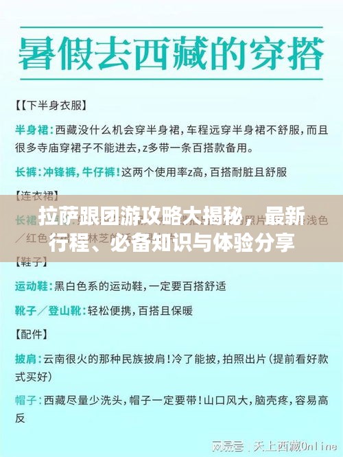 拉萨跟团游攻略大揭秘，最新行程、必备知识与体验分享
