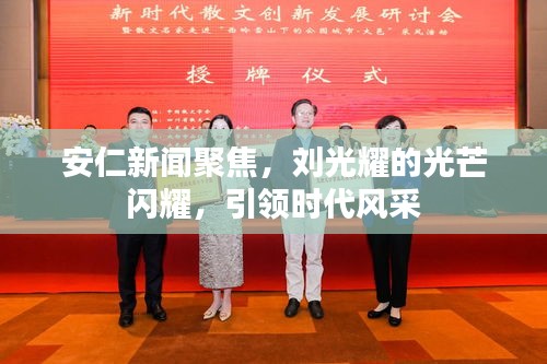 安仁新闻聚焦，刘光耀的光芒闪耀，引领时代风采