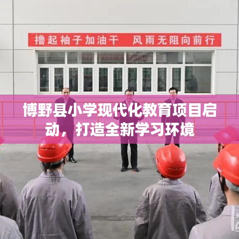 博野县小学现代化教育项目启动，打造全新学习环境