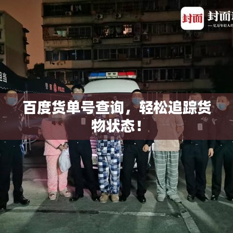 百度货单号查询，轻松追踪货物状态！