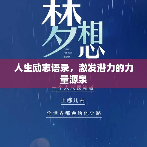 人生励志语录，激发潜力的力量源泉