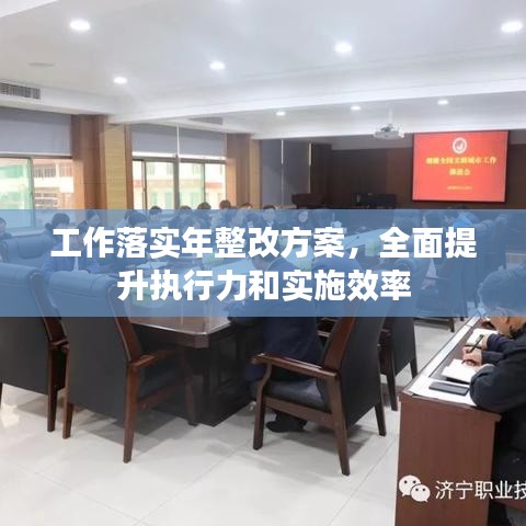 工作落实年整改方案，全面提升执行力和实施效率