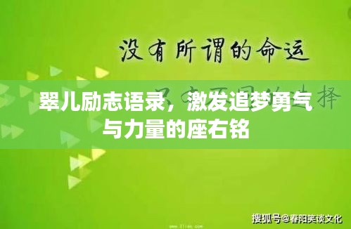 翠儿励志语录，激发追梦勇气与力量的座右铭