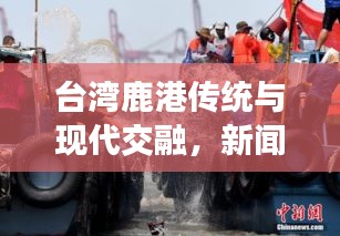 台湾鹿港传统与现代交融，新闻头条瞩目之地