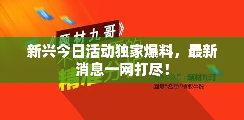 新兴今日活动独家爆料，最新消息一网打尽！