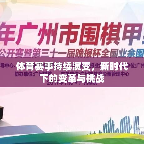 体育赛事持续演变，新时代下的变革与挑战