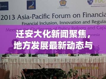 迁安大化新闻聚焦，地方发展最新动态与前景展望