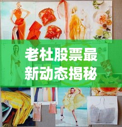 老杜股票最新动态揭秘，今日走势一网打尽