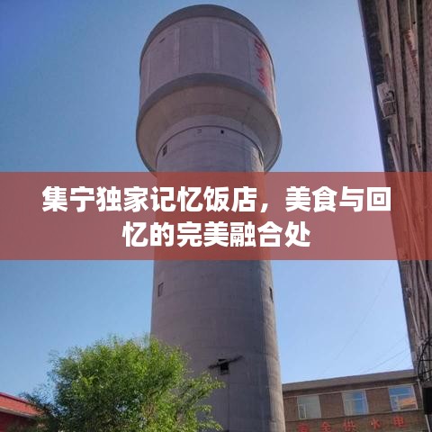 集宁独家记忆饭店，美食与回忆的完美融合处