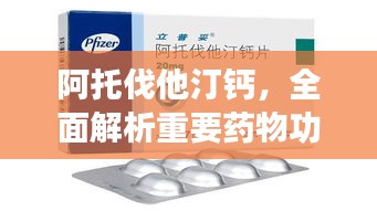 阿托伐他汀钙，全面解析重要药物功效与用途