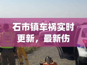 石市镇车祸实时更新，最新伤亡与救援进展