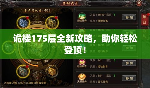 诡楼175层全新攻略，助你轻松登顶！