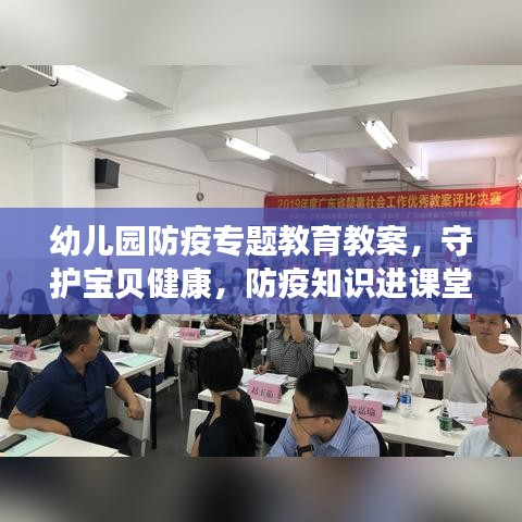 幼儿园防疫专题教育教案，守护宝贝健康，防疫知识进课堂