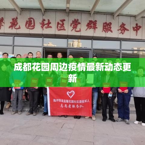 成都花园周边疫情最新动态更新