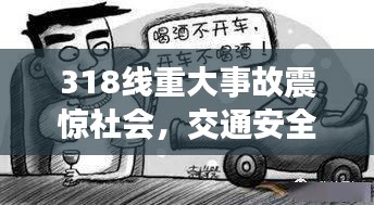 318线重大事故震惊社会，交通安全警钟再次长鸣