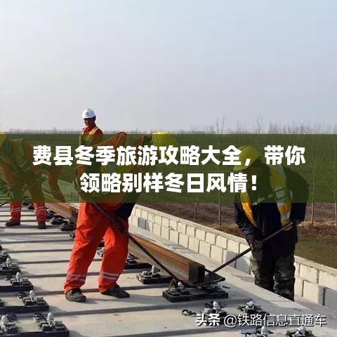 费县冬季旅游攻略大全，带你领略别样冬日风情！
