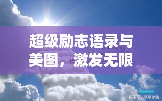 超级励志语录与美图，激发无限正能量！