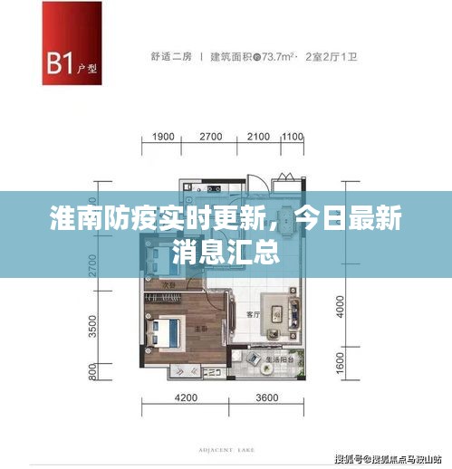 淮南防疫实时更新，今日最新消息汇总