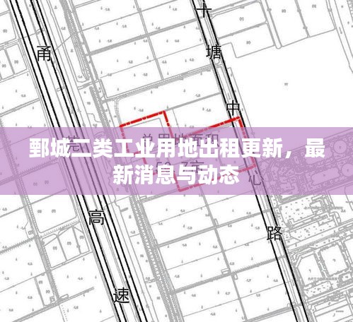 鄄城二类工业用地出租更新，最新消息与动态