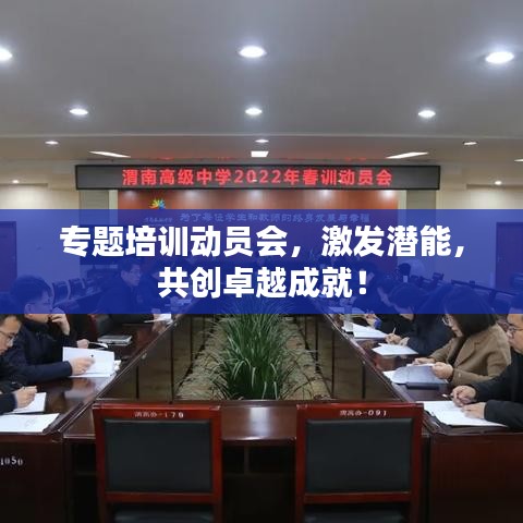 专题培训动员会，激发潜能，共创卓越成就！