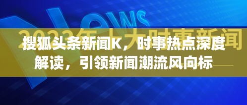 搜狐头条新闻K，时事热点深度解读，引领新闻潮流风向标
