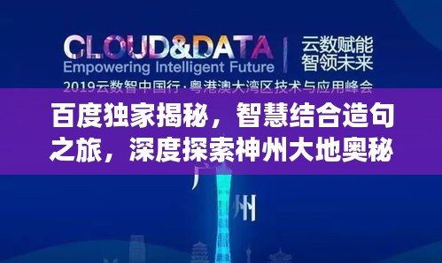 百度独家揭秘，智慧结合造句之旅，深度探索神州大地奥秘