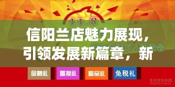 信阳兰店魅力展现，引领发展新篇章，新闻头条不容错过！