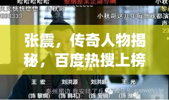 张震，传奇人物揭秘，百度热搜上榜！